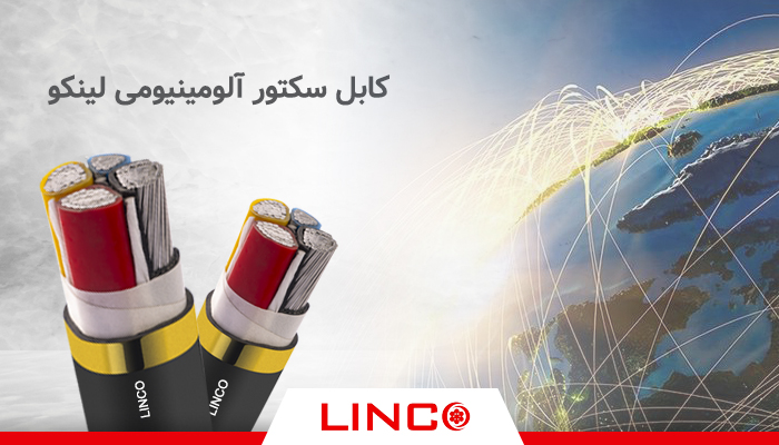 کابل های سکتور آلومینیومی لینکو